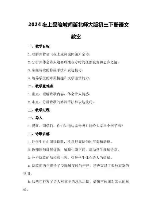2024夜上受降城闻笛北师大版初三下册语文教案