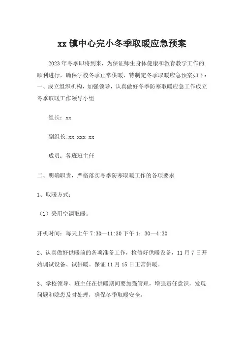 xx镇中心完小冬季取暖应急预案