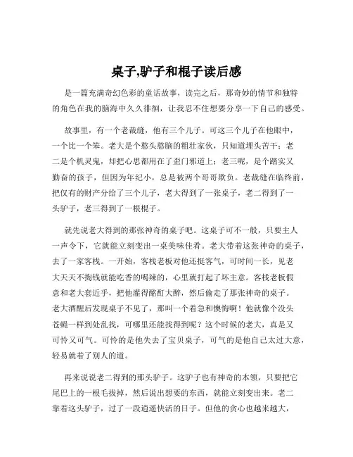 桌子,驴子和棍子读后感