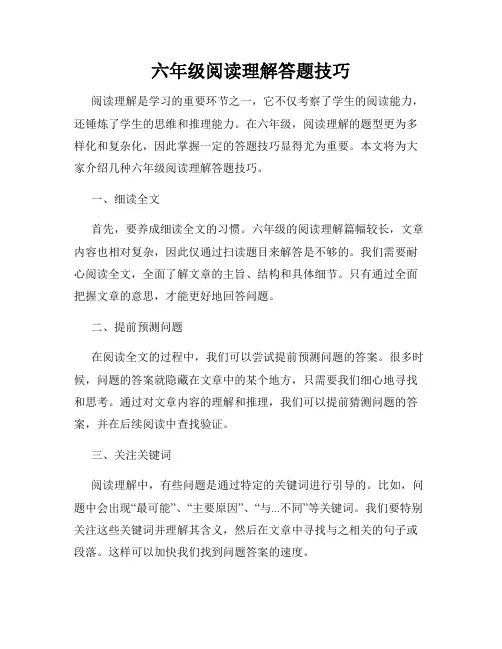 六年级阅读理解答题技巧