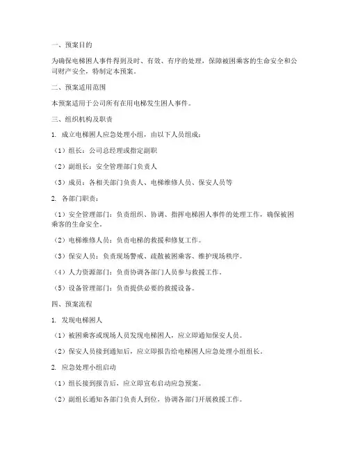 电梯困人的紧急处理预案