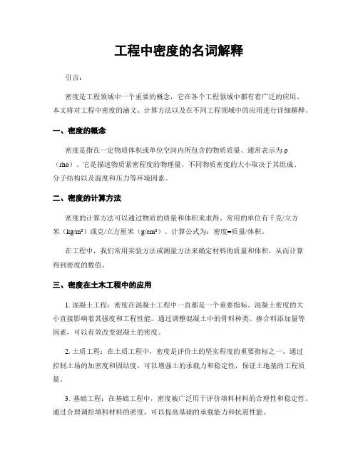 工程中密度的名词解释