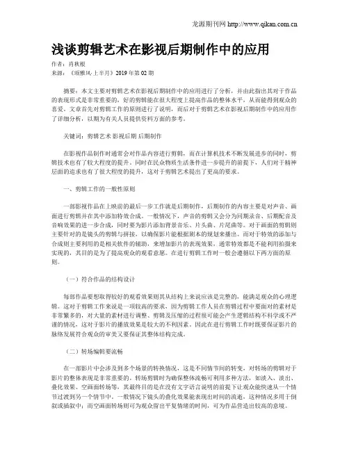 浅谈剪辑艺术在影视后期制作中的应用