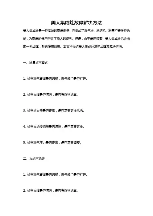 美大集成灶故障解决方法