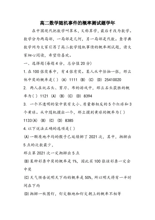 高二数学随机事件的概率测试题学年