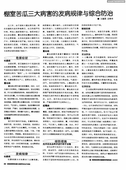 棚室苦瓜三大病害的发病规律与综合防治