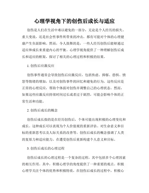 心理学视角下的创伤后成长与适应