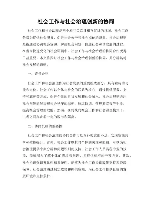 社会工作与社会治理创新的协同