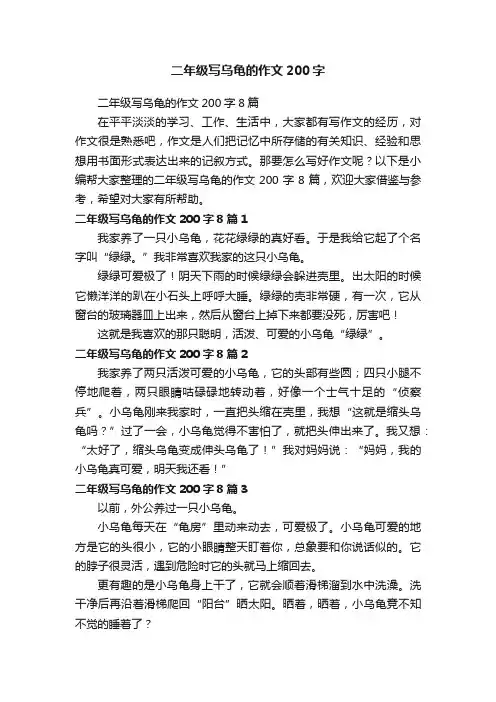 二年级写乌龟的作文200字8篇