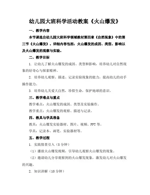 幼儿园大班科学活动教案《火山爆发》