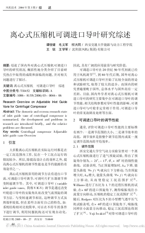 离心式压缩机可调进口导叶研究综述(1)