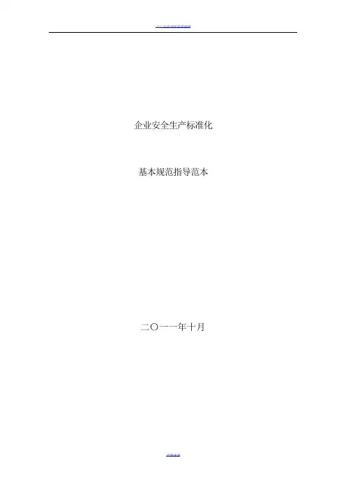 工贸企业安全生产标准化基本规范细则(制度+表格模板)