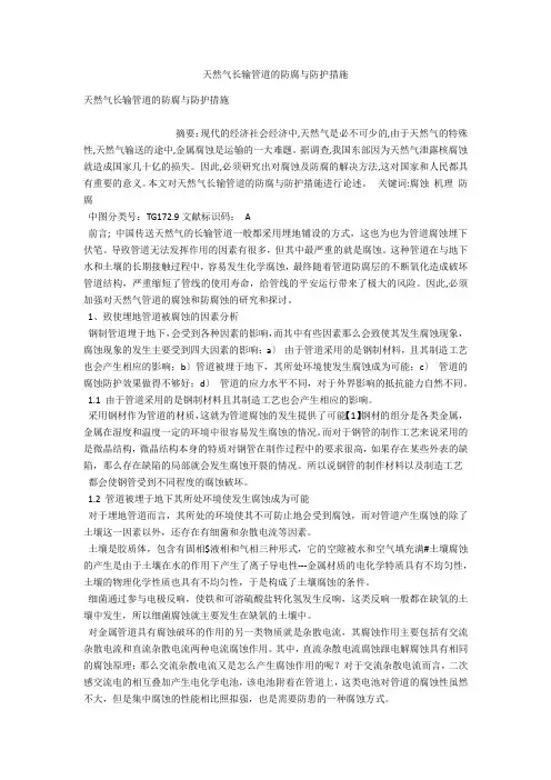 天然气长输管道的防腐与防护措施 