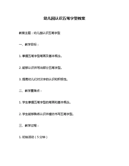 幼儿园认识五笔字型教案