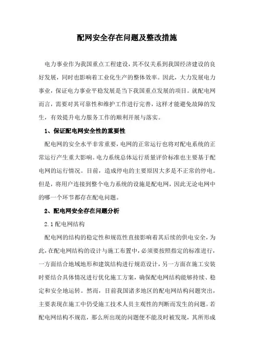 配网安全存在问题及整改措施