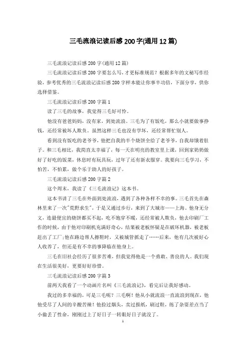三毛流浪记读后感200字(通用12篇)