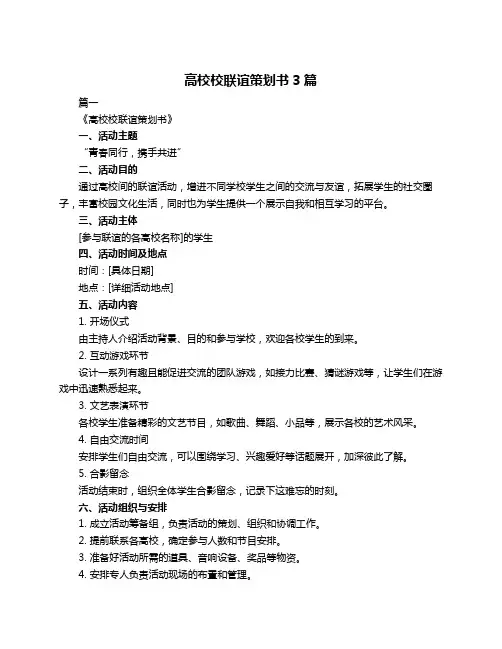 高校校联谊策划书3篇