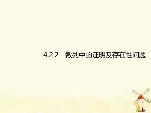 2019届高考数学总复习4.2.2数列中的证明及存在性问题课件理
