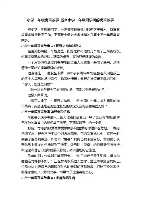小学一年级寓言故事_适合小学一年级同学听的寓言故事