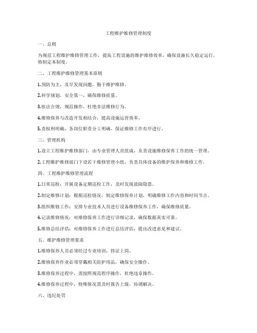 工程维护维修管理制度