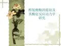 酪氨酸酶的提取及其酶促反应动力学研究