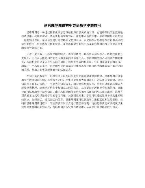 论思维导图在初中英语教学中的应用