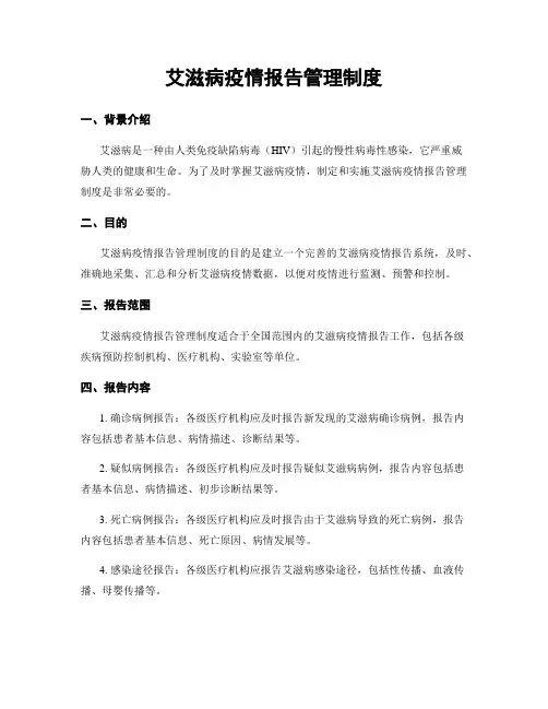 艾滋病疫情报告管理制度