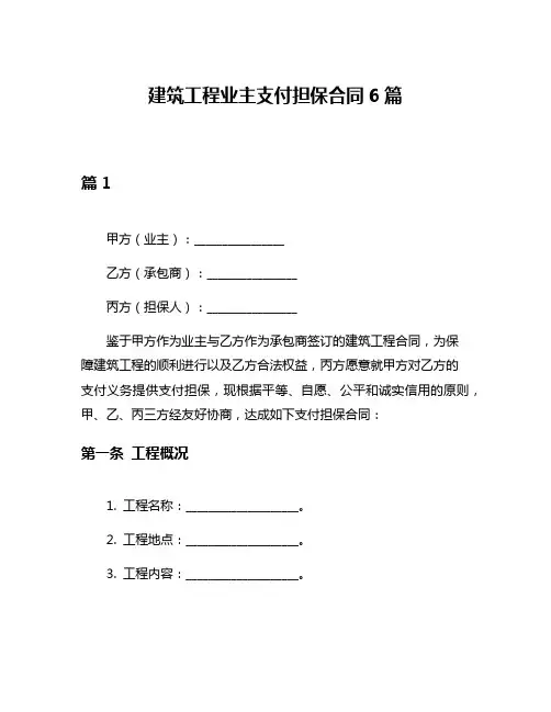 建筑工程业主支付担保合同6篇