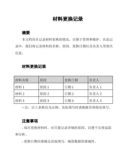 材料更换记录