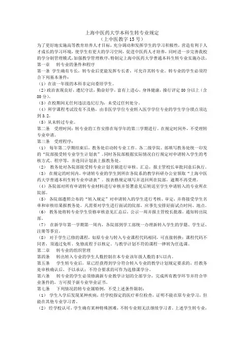 上海中医药大学本科生转专业规定