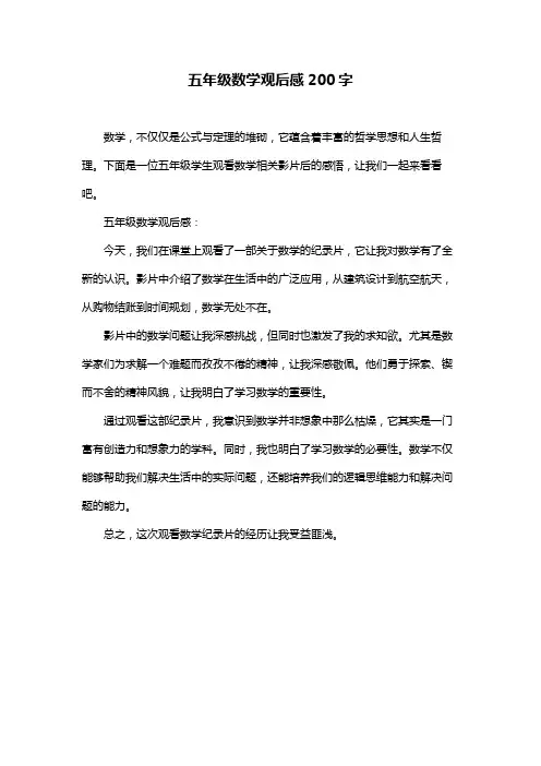 五年级数学观后感200字