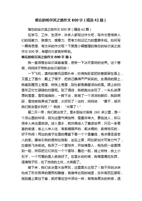 难忘的哈尔滨之旅作文800字（精选42篇）