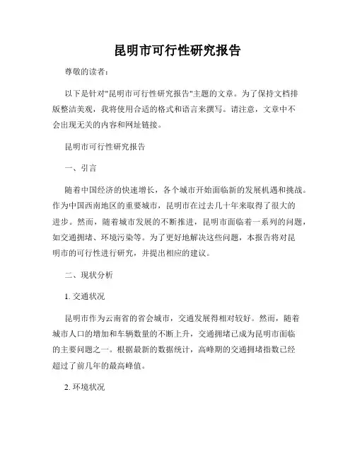 昆明市可行性研究报告