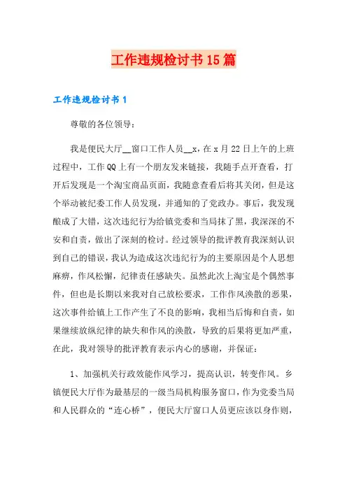 工作违规检讨书15篇