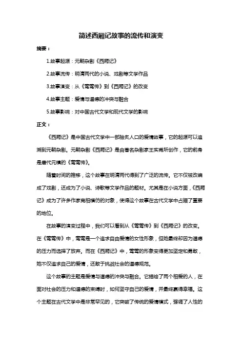 简述西厢记故事的流传和演变