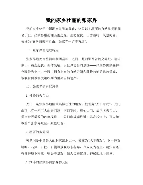我的家乡壮丽的张家界