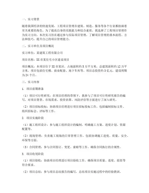 项目管理案例实习报告