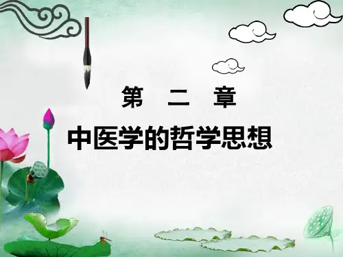 【中医学】第二章 中医学的哲学思想 