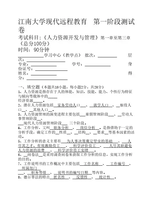 人力资源开发与管理第1阶段测试题(答案)