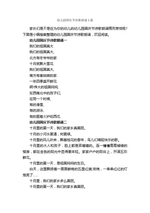幼儿园国庆节诗歌朗诵4篇