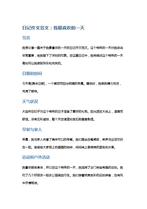 《日记作文范文：我最喜欢的一天》
