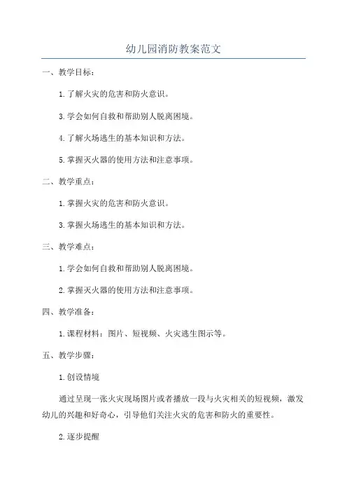 幼儿园消防教案范文