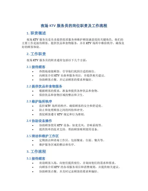夜场KTV服务员的岗位职责及工作流程