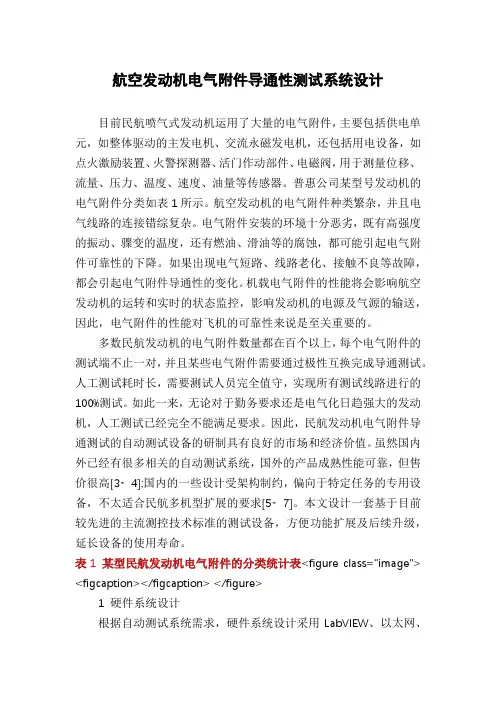 航空发动机电气附件导通性测试系统设计