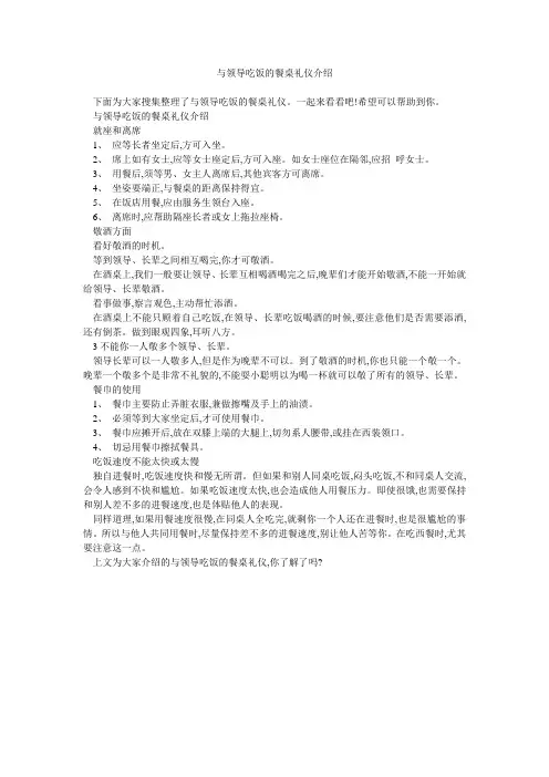 与领导吃饭的餐桌礼仪介绍 