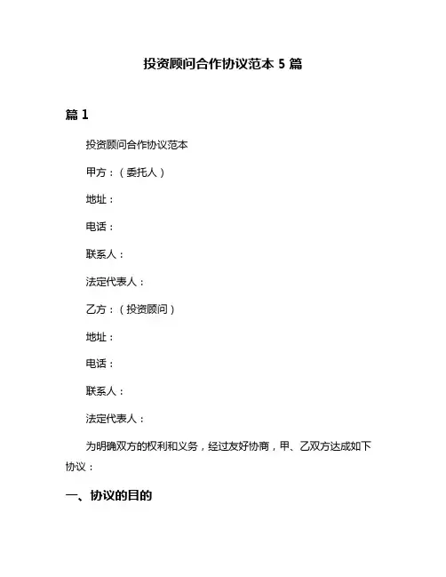 投资顾问合作协议范本5篇