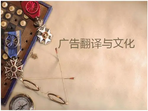 广告翻译与文化