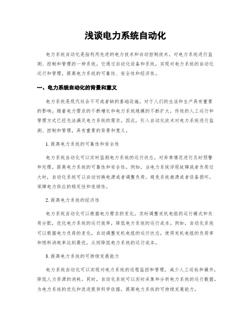 浅谈电力系统自动化