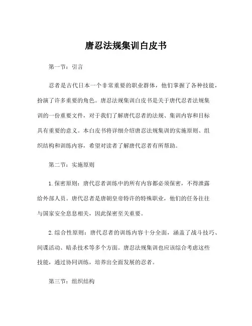 唐忍法规集训白皮书