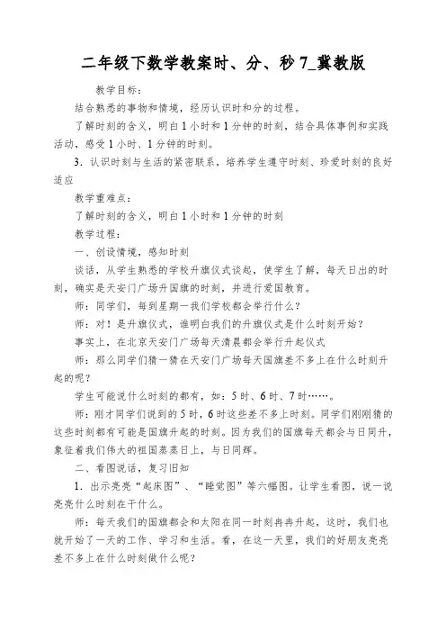 二年级下数学教案时、分、秒7_冀教版